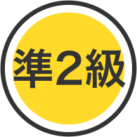 準2級