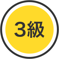 3級